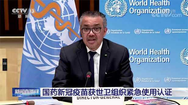 2021年5月7日，國(guó)藥集團(tuán)中國(guó)生物北京生物制品研究所研發(fā)生產(chǎn)的新型冠狀病毒滅活疫苗（Vero細(xì)胞），獲得世衛(wèi)組織緊急使用授權(quán)。.jpg