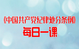 《中國共產(chǎn)黨紀(jì)律處分條例》每日一課