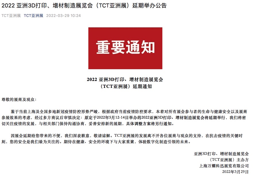 2022 亞洲3D打印、增材制造展覽會（TCT亞洲展）延期通知