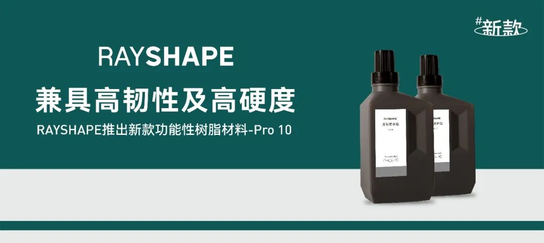 RAYSHAPE推出Pro 10高強(qiáng)度光敏樹(shù)脂，兼具韌性與硬度