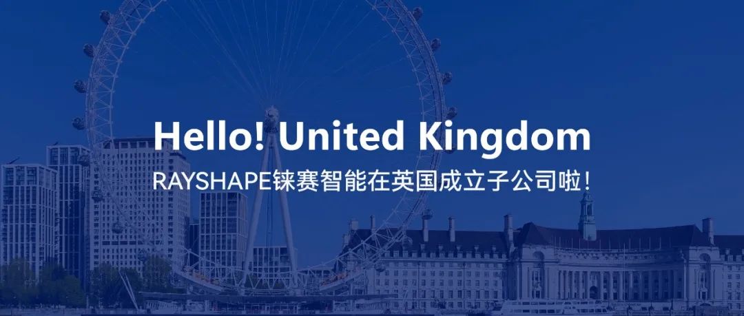 從蘇州到倫敦，RAYSHAPE錸賽智能成立英國(guó)子公司，向全球化布局邁出第一步