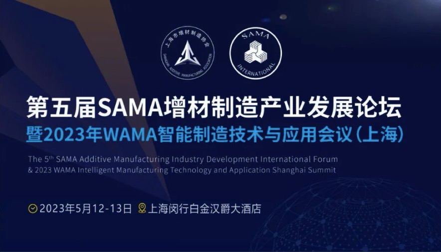 5月12-13日，第五屆SAMA增材制造產(chǎn)業(yè)發(fā)展論壇將在上海舉辦
