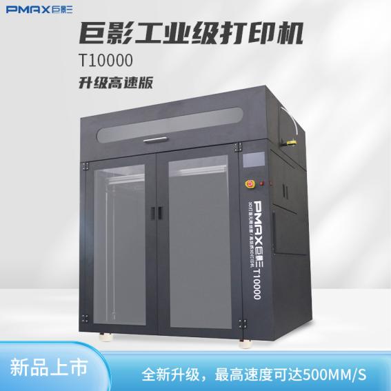 巨影T10000工業(yè)級(jí)高速3D打印機(jī)最高速度達(dá)到500mm/s