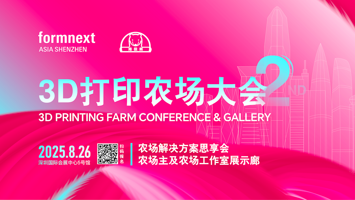第二屆3D打印農(nóng)場大會(huì)邀請(qǐng)函